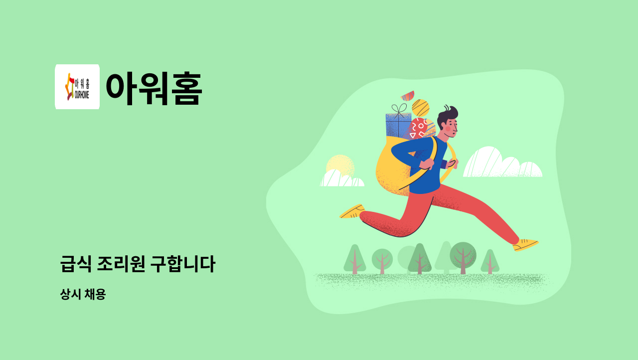 아워홈 - 급식 조리원 구합니다 : 채용 메인 사진 (더팀스 제공)