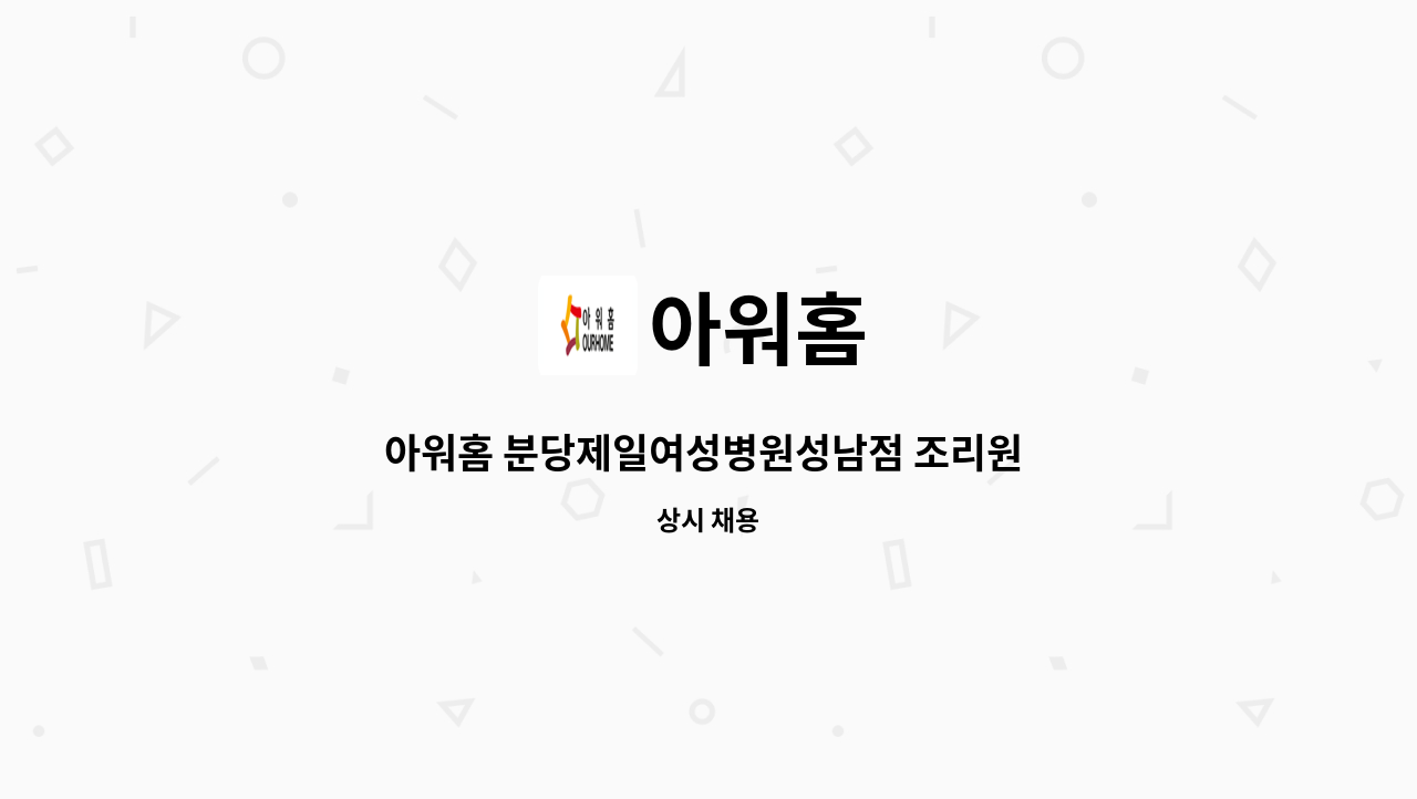 아워홈 - 아워홈 분당제일여성병원성남점 조리원 모집 : 채용 메인 사진 (더팀스 제공)