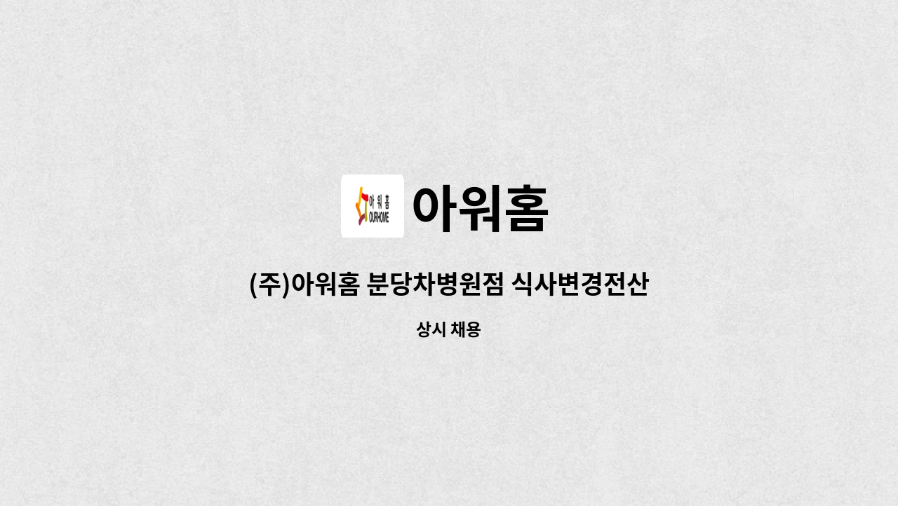 아워홈 - (주)아워홈 분당차병원점 식사변경전산업무 및 보조 영양사 구인 : 채용 메인 사진 (더팀스 제공)