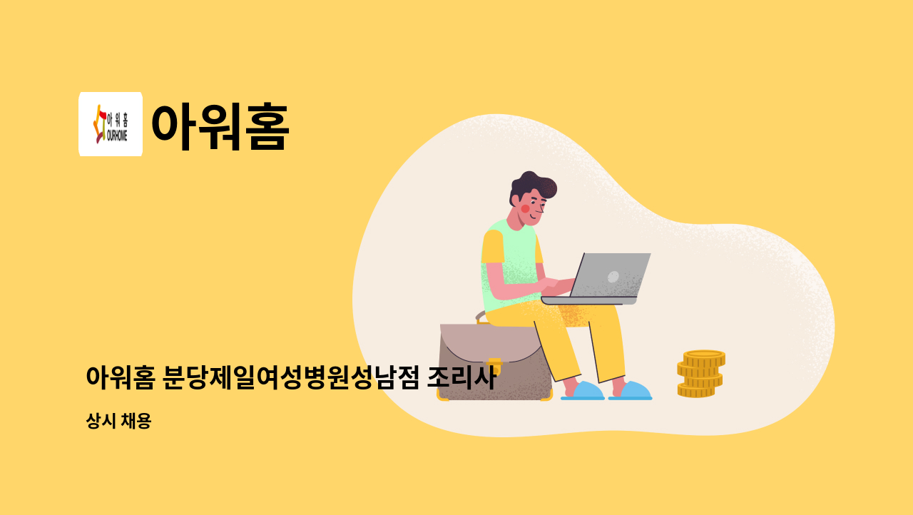 아워홈 - 아워홈 분당제일여성병원성남점 조리사 모집 : 채용 메인 사진 (더팀스 제공)