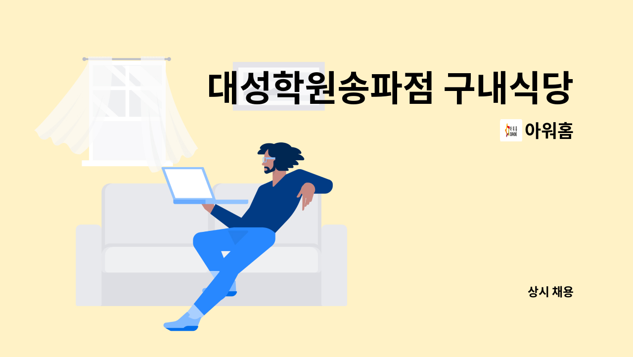 아워홈 - 대성학원송파점 구내식당 조리사/조리원 모집합니다. : 채용 메인 사진 (더팀스 제공)