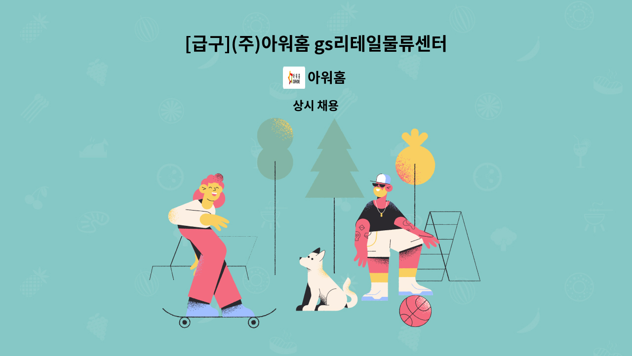 아워홈 - [급구](주)아워홈 gs리테일물류센터군포점 조리원 채용 : 채용 메인 사진 (더팀스 제공)