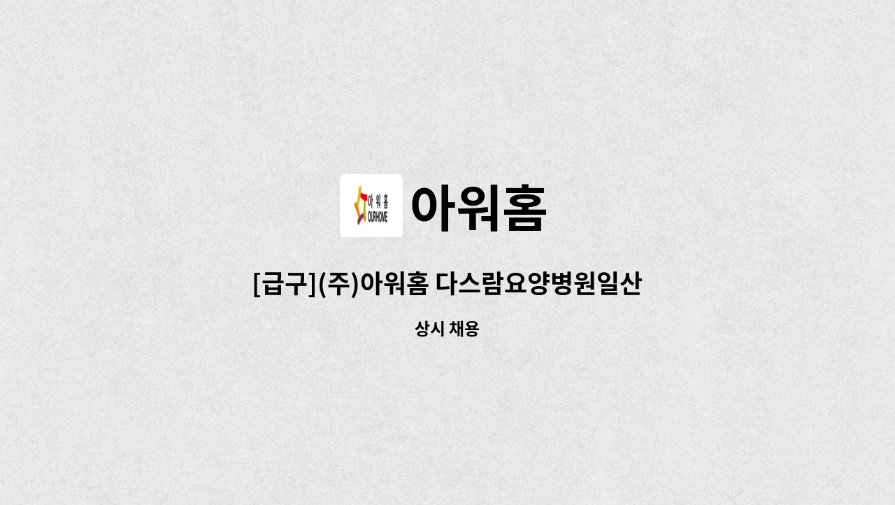 아워홈 - [급구](주)아워홈 다스람요양병원일산점 조리원 채용 : 채용 메인 사진 (더팀스 제공)