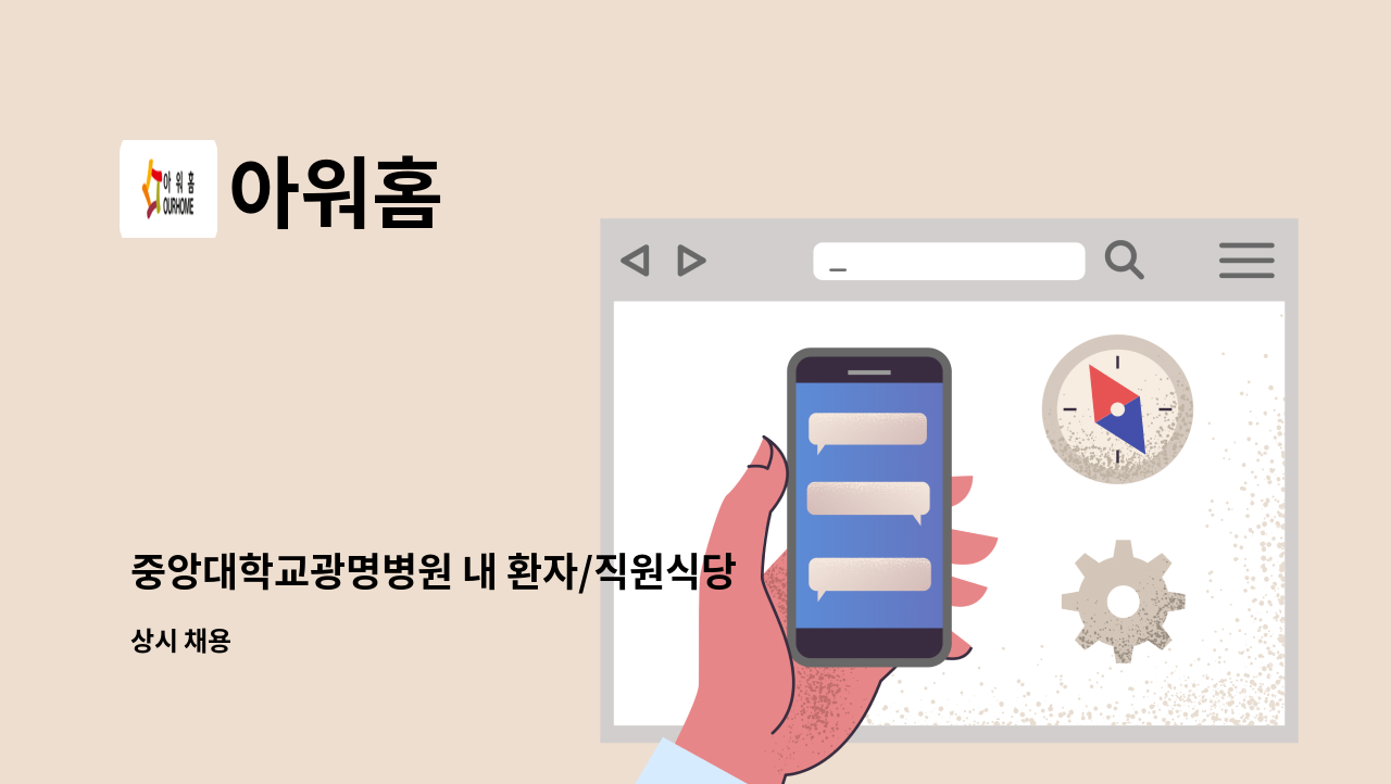 아워홈 - 중앙대학교광명병원 내 환자/직원식당 조리원을 모집합니다 : 채용 메인 사진 (더팀스 제공)