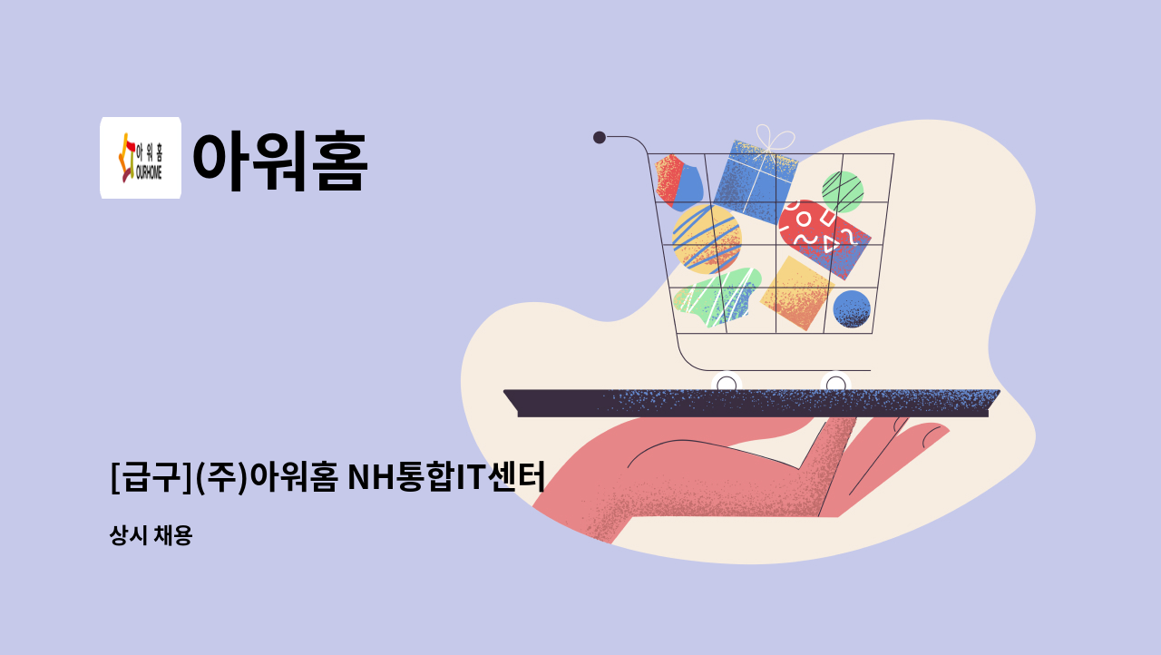 아워홈 - [급구](주)아워홈 NH통합IT센터 카페 바리스타 채용 : 채용 메인 사진 (더팀스 제공)