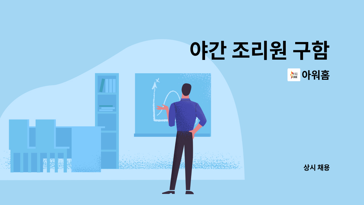 아워홈 - 야간 조리원 구함 : 채용 메인 사진 (더팀스 제공)