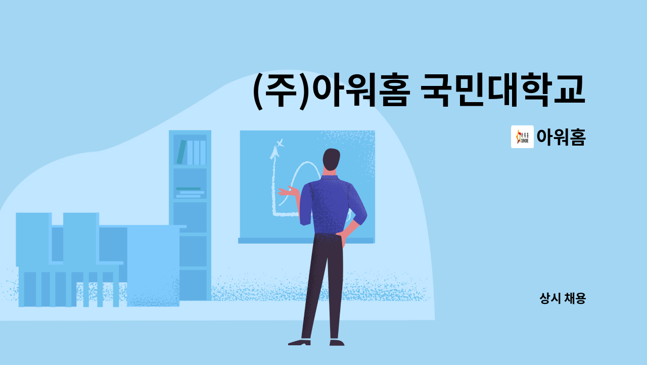 아워홈 - (주)아워홈 국민대학교 구내식당 파트 조리원 채용 : 채용 메인 사진 (더팀스 제공)