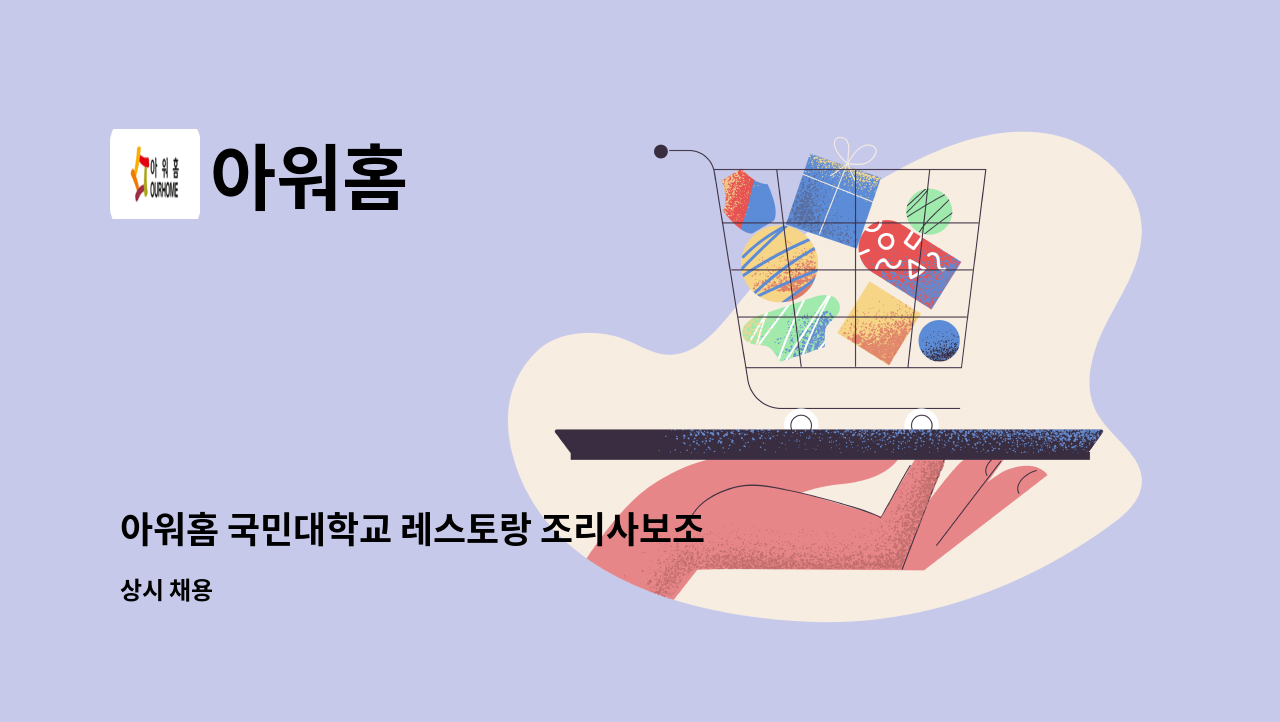 아워홈 - 아워홈 국민대학교 레스토랑 조리사보조 모집 : 채용 메인 사진 (더팀스 제공)