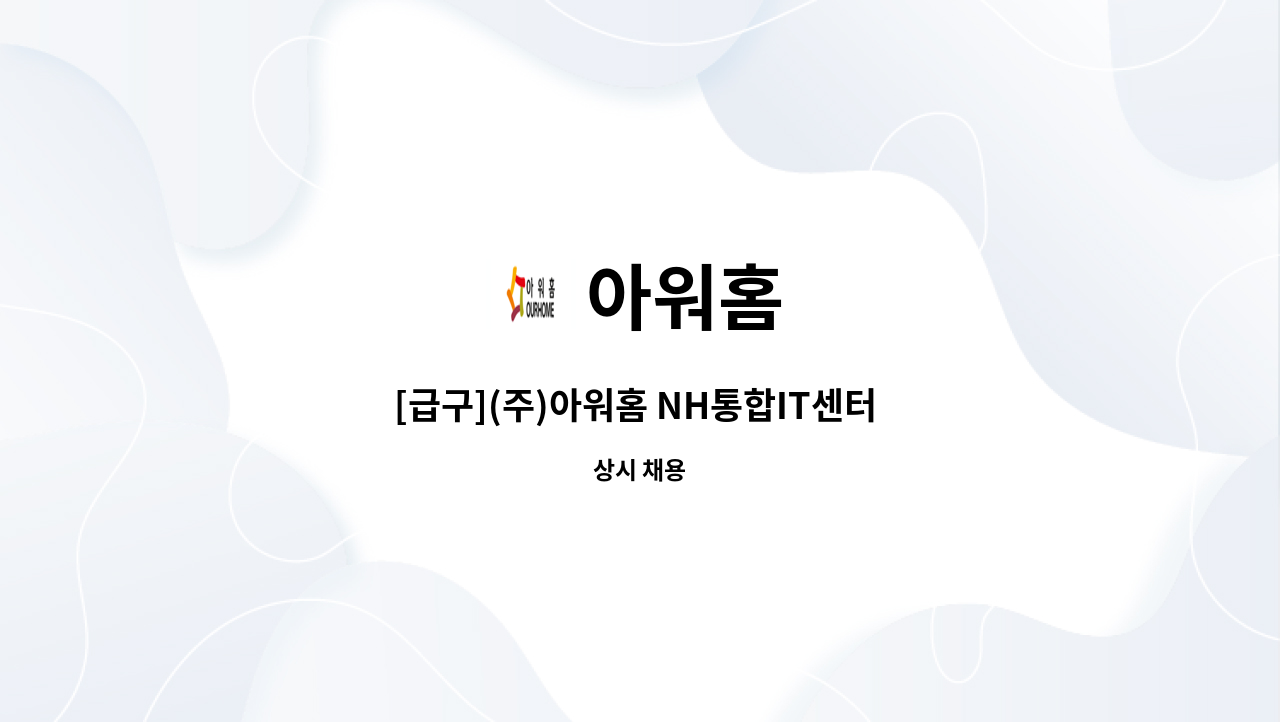 아워홈 - [급구](주)아워홈 NH통합IT센터 조리사 채용 : 채용 메인 사진 (더팀스 제공)