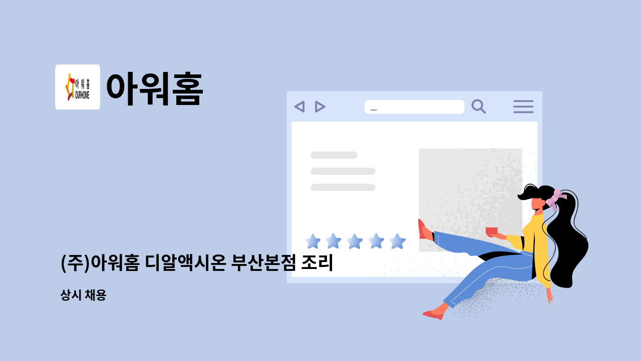 아워홈 - (주)아워홈 디알액시온 부산본점 조리원 채용 : 채용 메인 사진 (더팀스 제공)