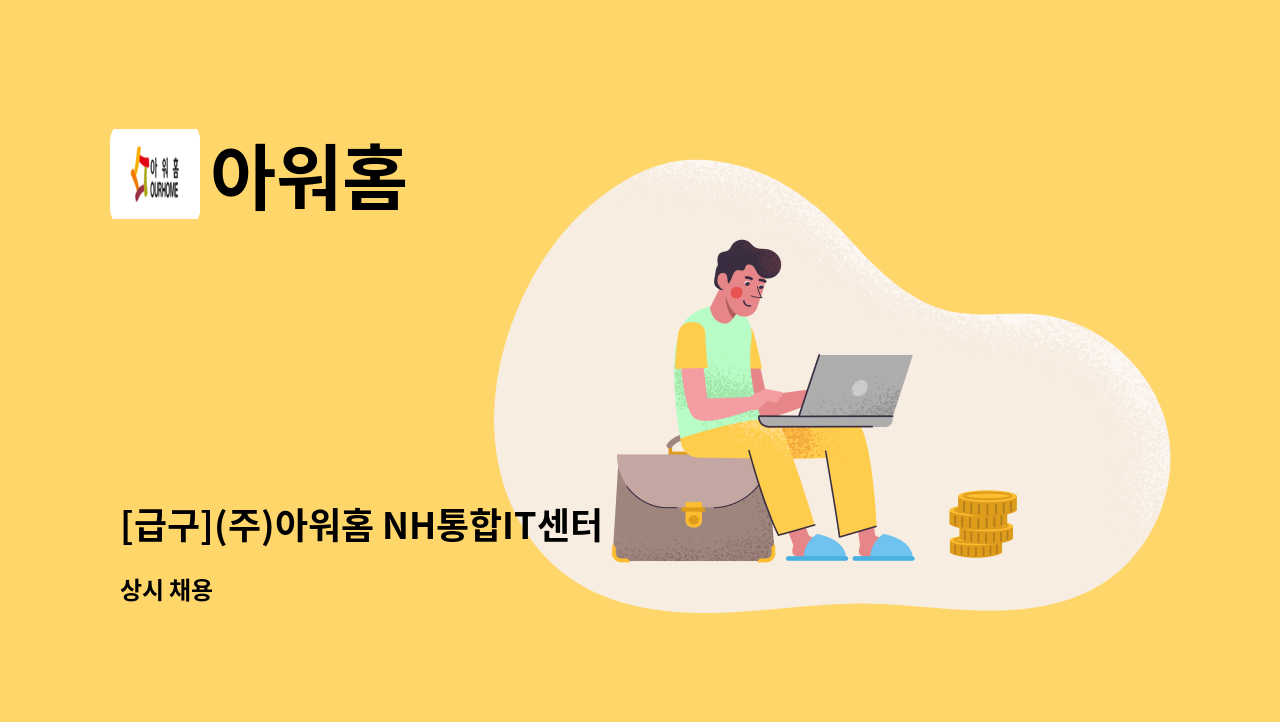 아워홈 - [급구](주)아워홈 NH통합IT센터 조리원 채용 : 채용 메인 사진 (더팀스 제공)