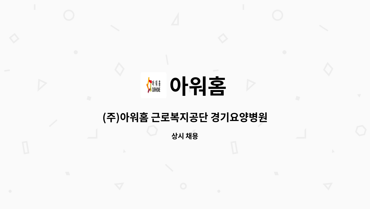 아워홈 - (주)아워홈 근로복지공단 경기요양병원 조리원/찬모채용 : 채용 메인 사진 (더팀스 제공)