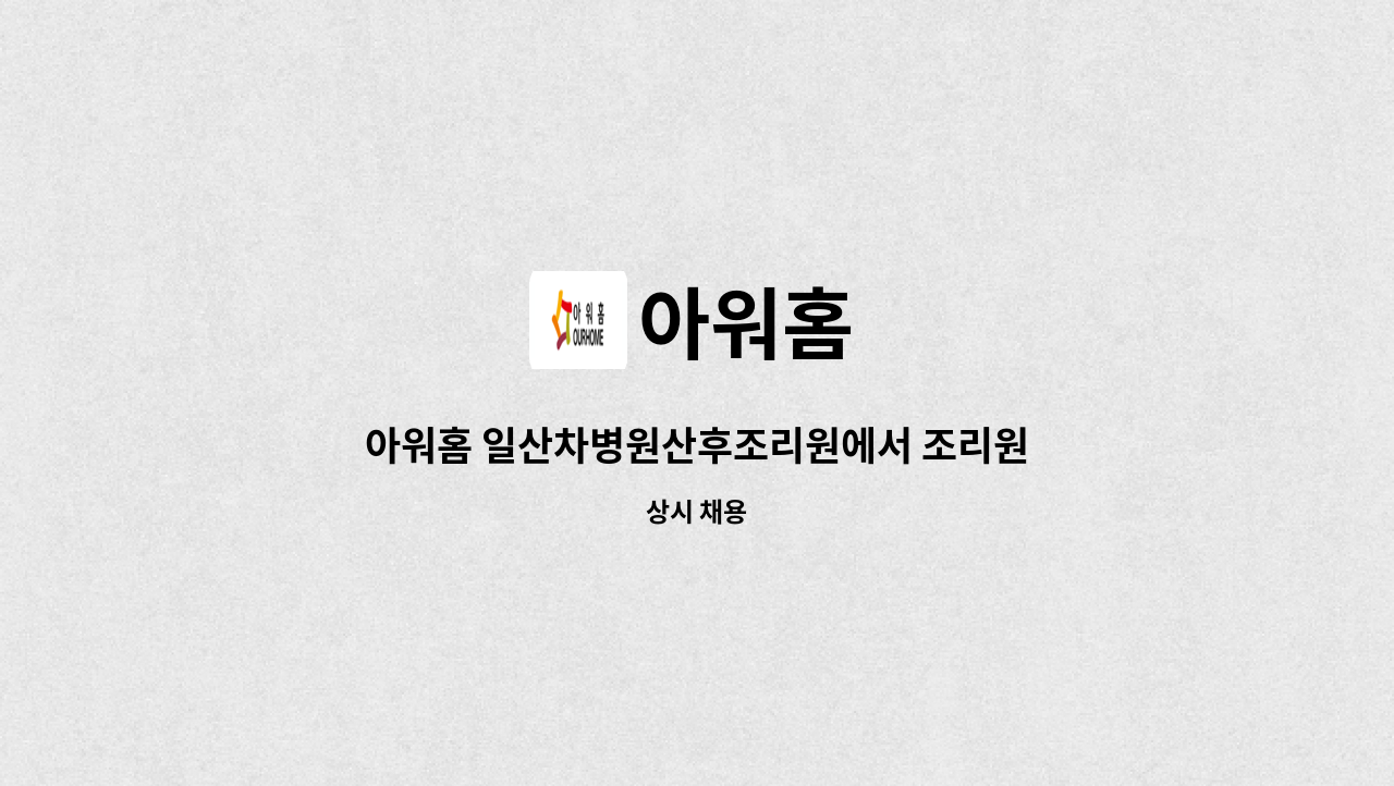 아워홈 - 아워홈 일산차병원산후조리원에서 조리원을 모집합니다 : 채용 메인 사진 (더팀스 제공)