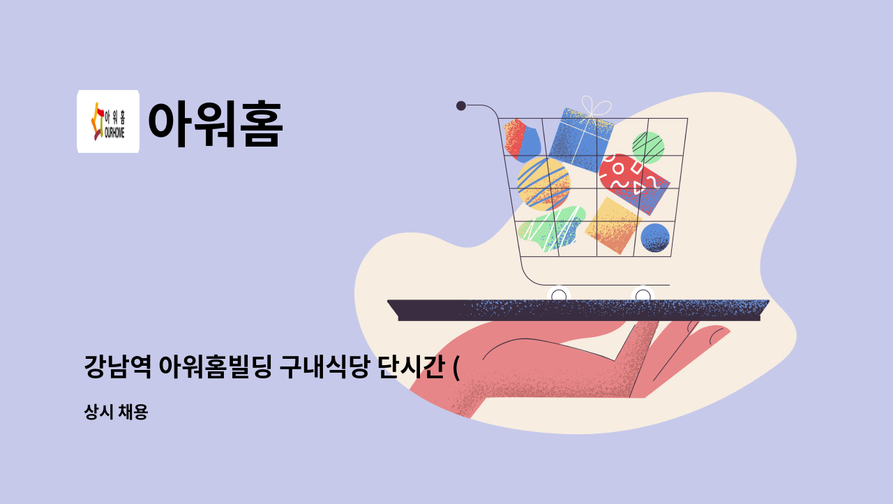 아워홈 - 강남역 아워홈빌딩 구내식당 단시간 (세정) : 채용 메인 사진 (더팀스 제공)