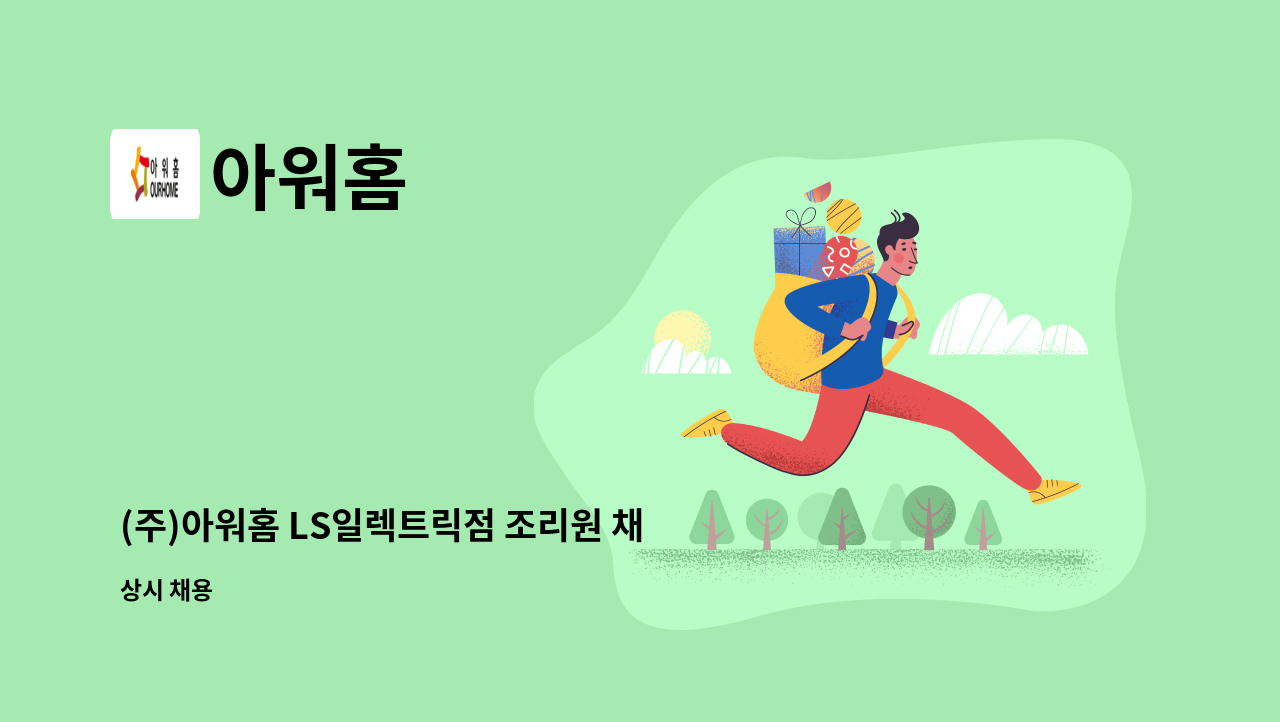 아워홈 - (주)아워홈 LS일렉트릭점 조리원 채용 (2명) : 채용 메인 사진 (더팀스 제공)