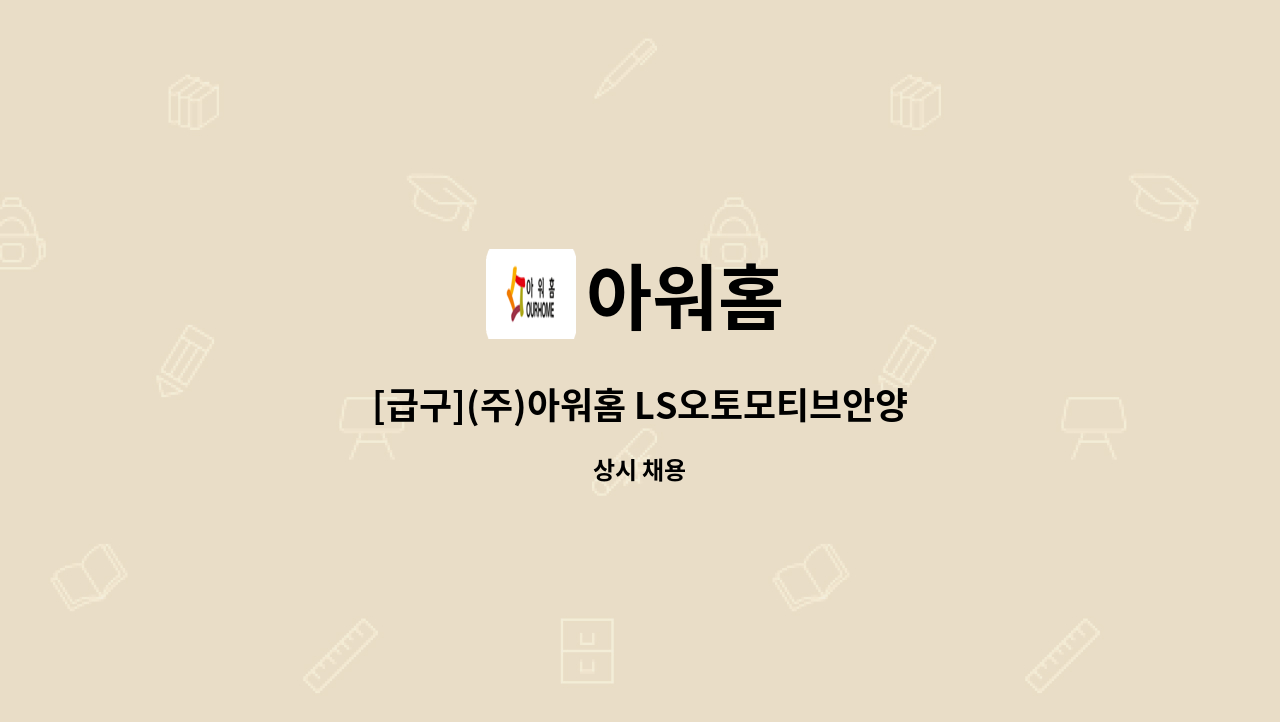 아워홈 - [급구](주)아워홈 LS오토모티브안양점 조리원 채용 : 채용 메인 사진 (더팀스 제공)