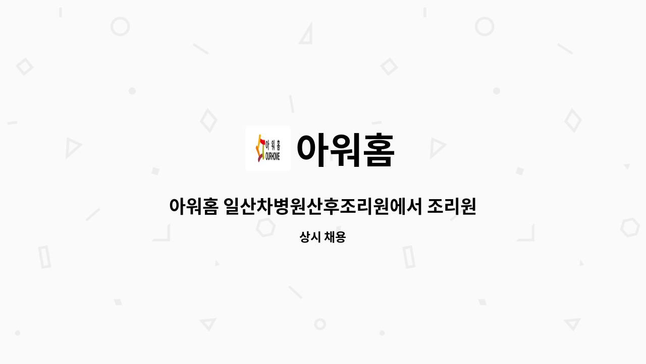 아워홈 - 아워홈 일산차병원산후조리원에서 조리원을 모집합니다 : 채용 메인 사진 (더팀스 제공)