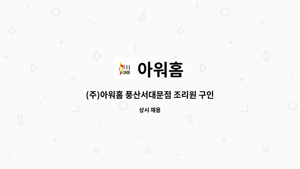 아워홈 - (주)아워홈 풍산서대문점 조리원 구인합니다. : 채용 메인 사진 (더팀스 제공)