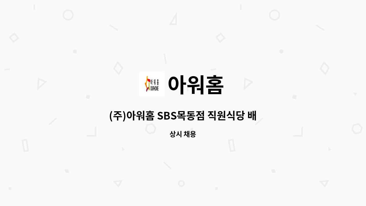 아워홈 - (주)아워홈 SBS목동점 직원식당 배식 및 조리지원 업무 하실분 모집합니다. : 채용 메인 사진 (더팀스 제공)