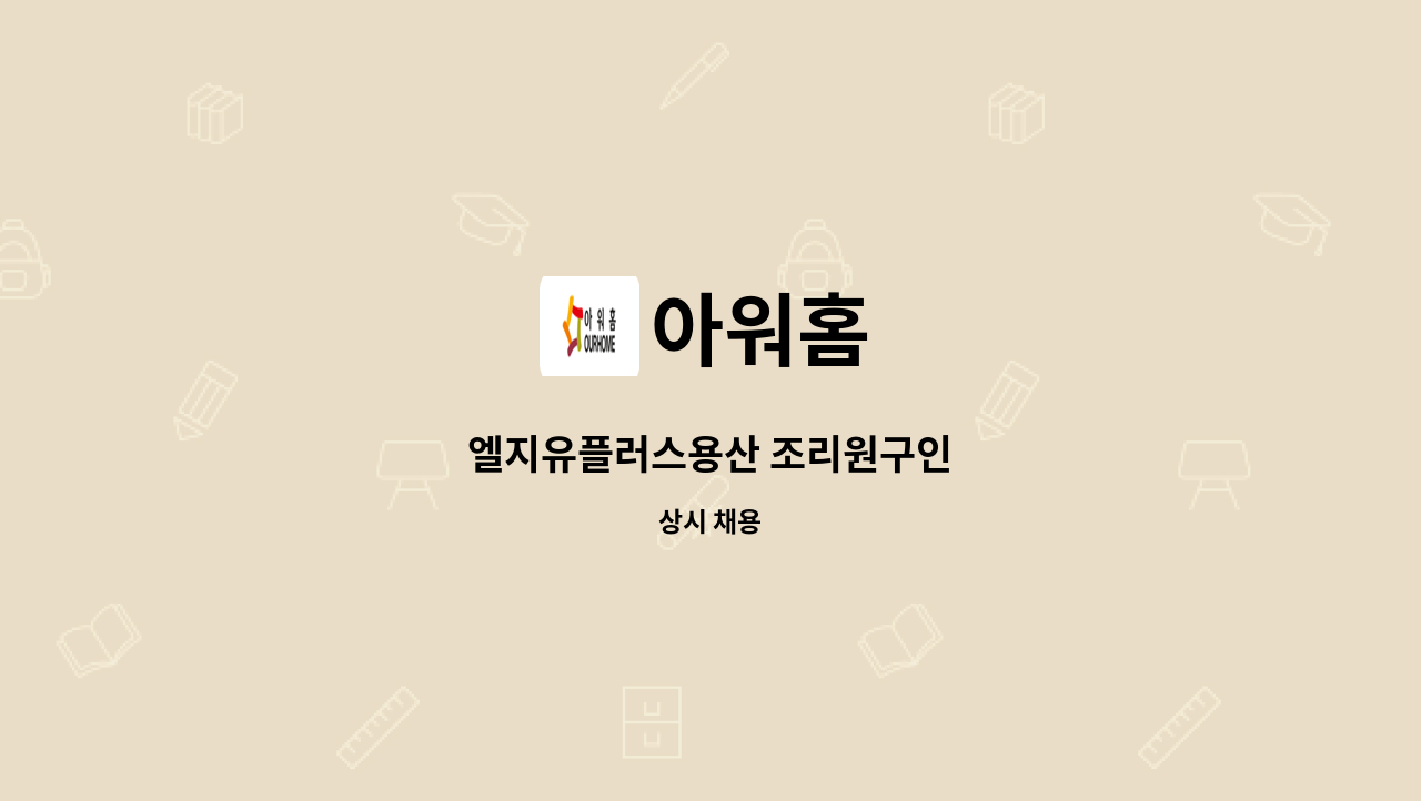 아워홈 - 엘지유플러스용산 조리원구인 : 채용 메인 사진 (더팀스 제공)