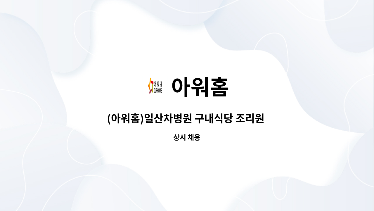 아워홈 - (아워홈)일산차병원 구내식당 조리원 구인 : 채용 메인 사진 (더팀스 제공)