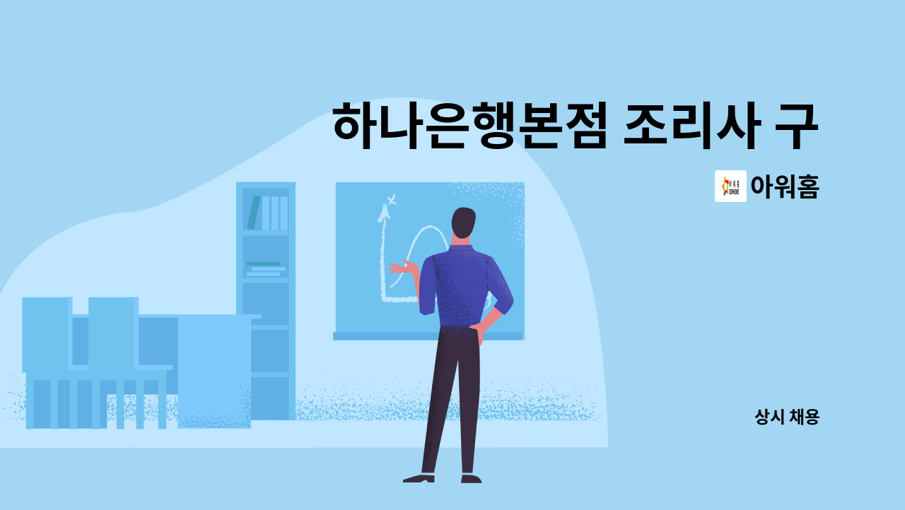 아워홈 - 하나은행본점 조리사 구인 : 채용 메인 사진 (더팀스 제공)