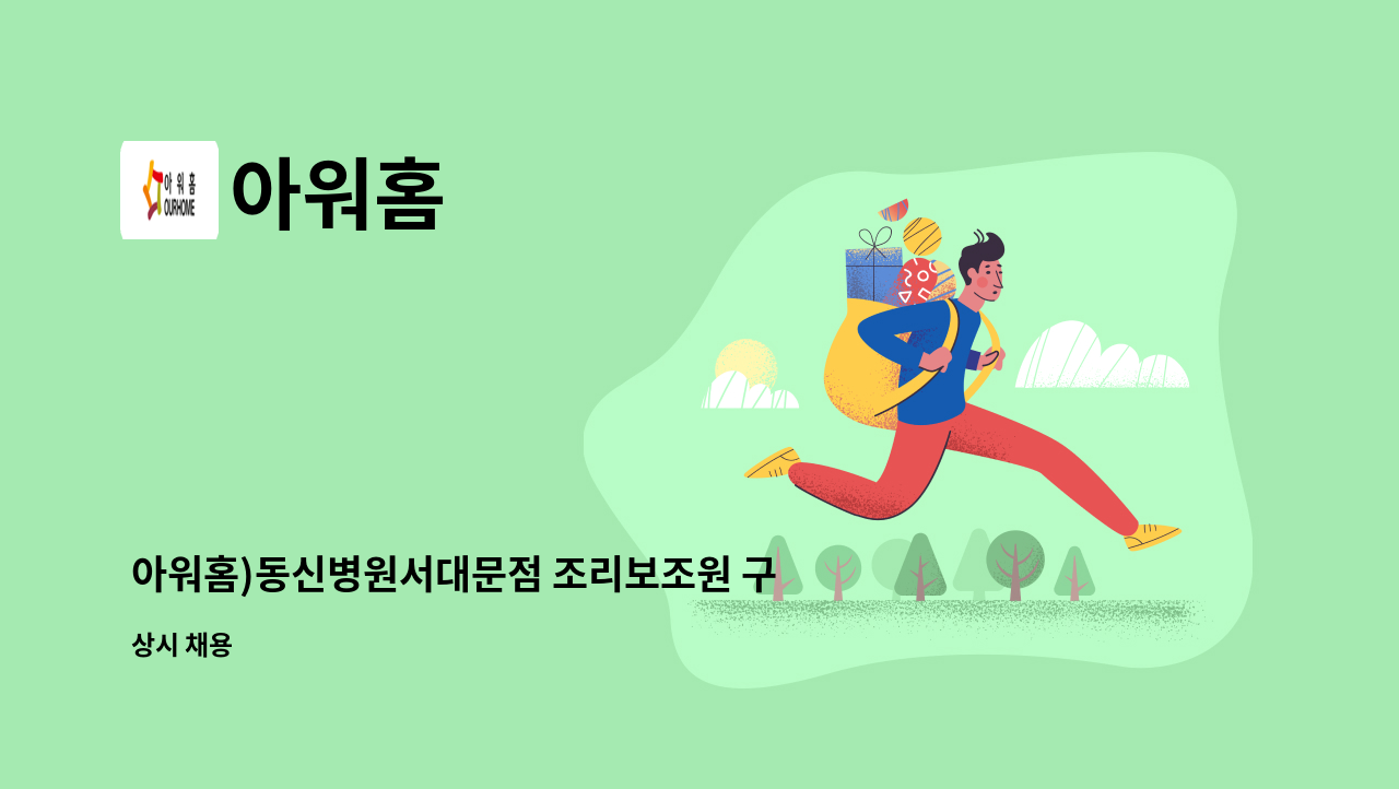 아워홈 - 아워홈)동신병원서대문점 조리보조원 구인 : 채용 메인 사진 (더팀스 제공)