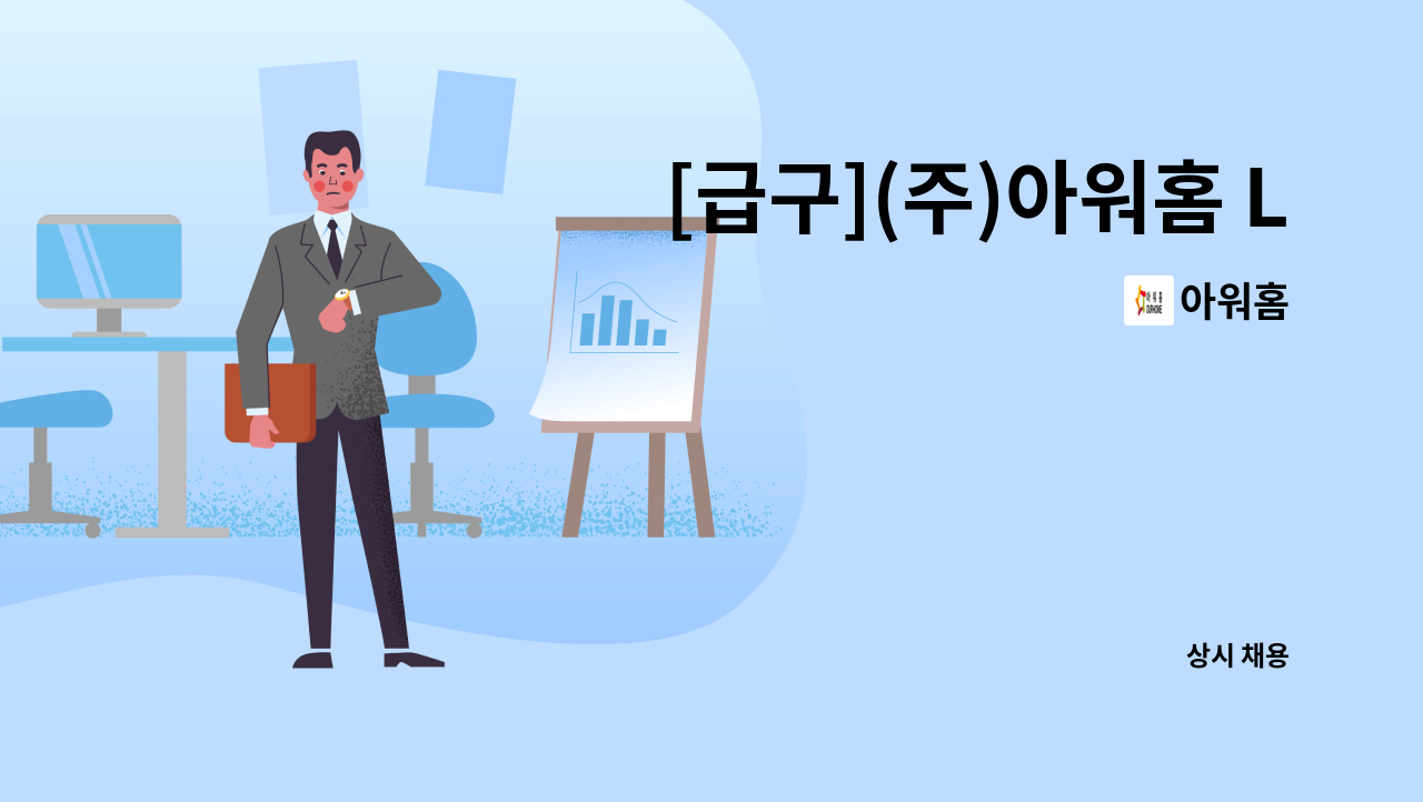 아워홈 - [급구](주)아워홈 LS오토모티브안양점 보조영양사구인 : 채용 메인 사진 (더팀스 제공)