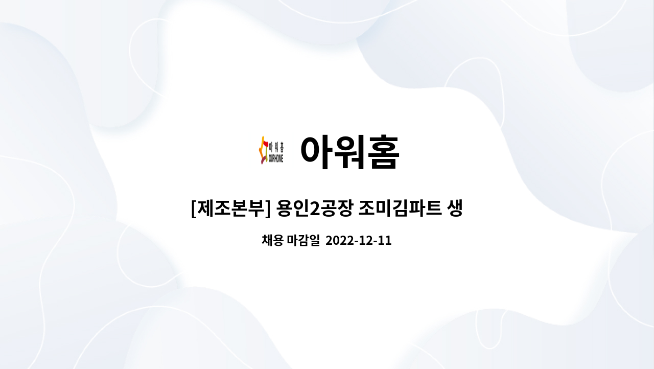 아워홈 - [제조본부] 용인2공장 조미김파트 생산관리 : 채용 메인 사진 (더팀스 제공)