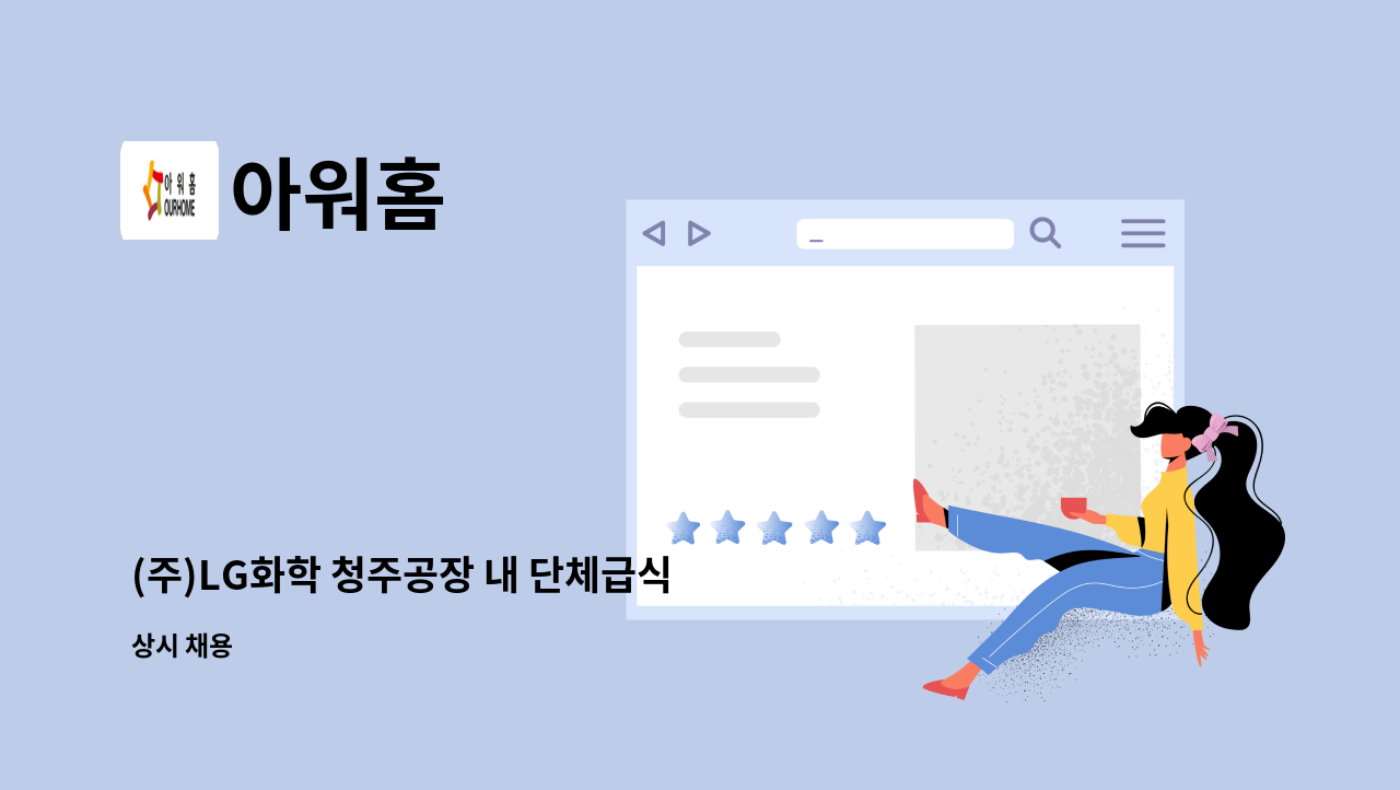 아워홈 - (주)LG화학 청주공장 내 단체급식 조리원 채용 : 채용 메인 사진 (더팀스 제공)