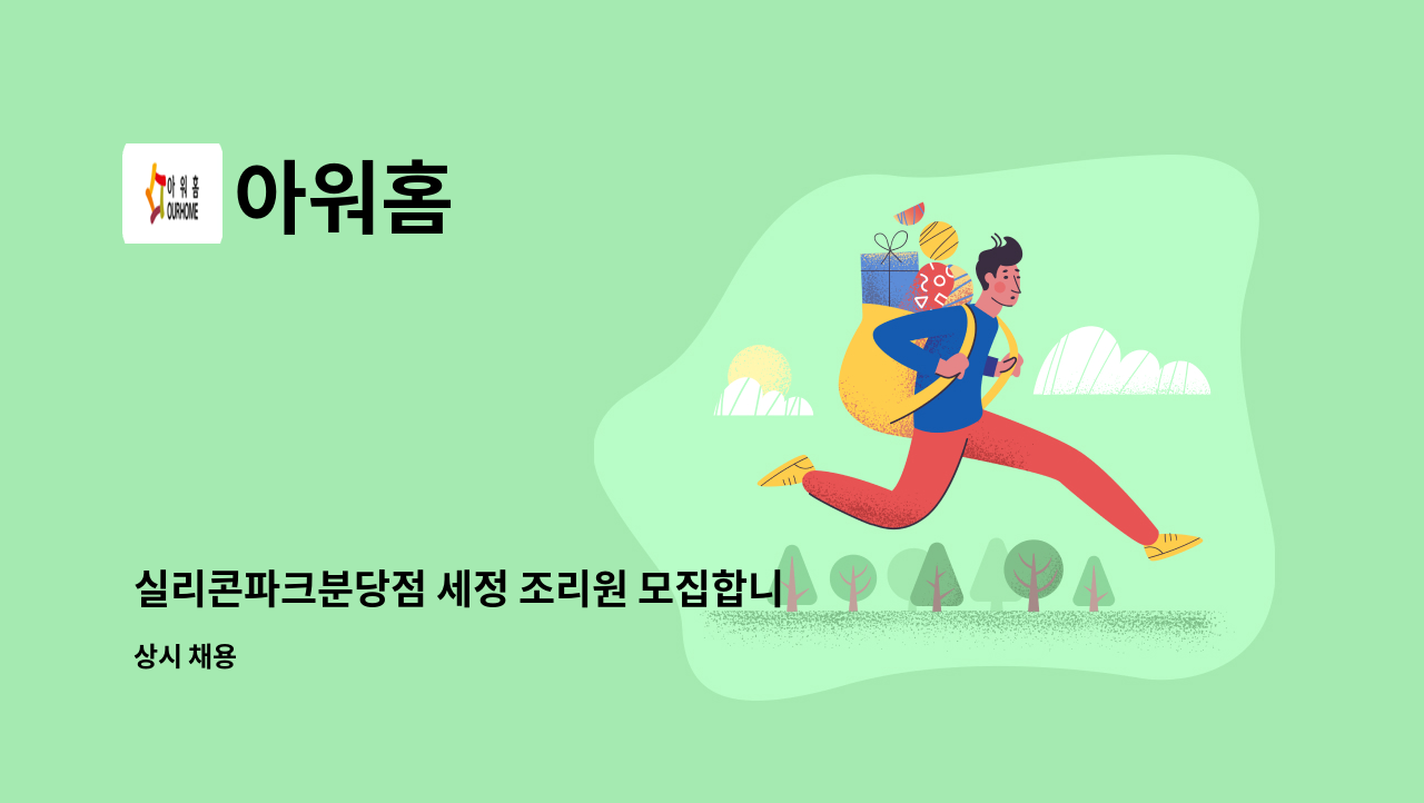 아워홈 - 실리콘파크분당점 세정 조리원 모집합니다. : 채용 메인 사진 (더팀스 제공)