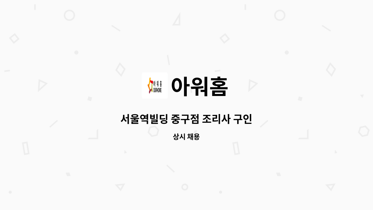 아워홈 - 서울역빌딩 중구점 조리사 구인 : 채용 메인 사진 (더팀스 제공)