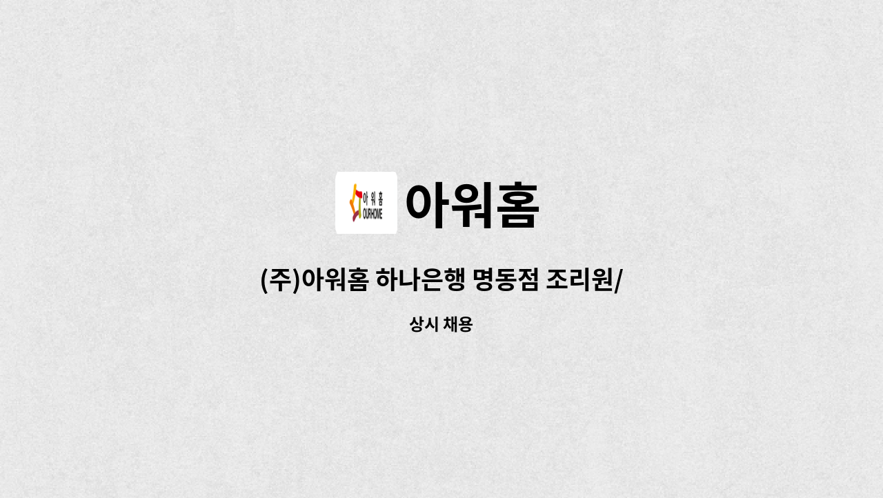 아워홈 - (주)아워홈 하나은행 명동점 조리원/조리사 구인 : 채용 메인 사진 (더팀스 제공)