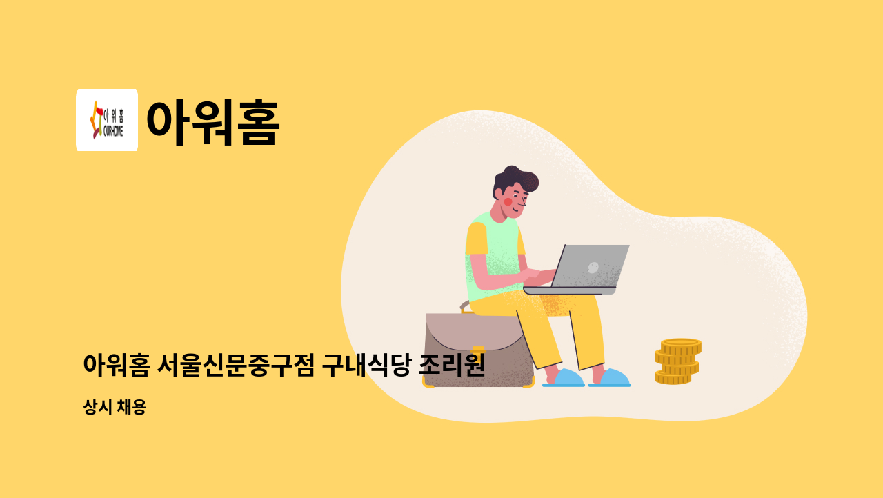 아워홈 - 아워홈 서울신문중구점 구내식당 조리원 모집 : 채용 메인 사진 (더팀스 제공)