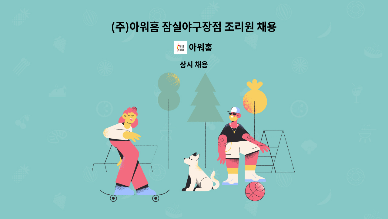 아워홈 - (주)아워홈 잠실야구장점 조리원 채용 : 채용 메인 사진 (더팀스 제공)