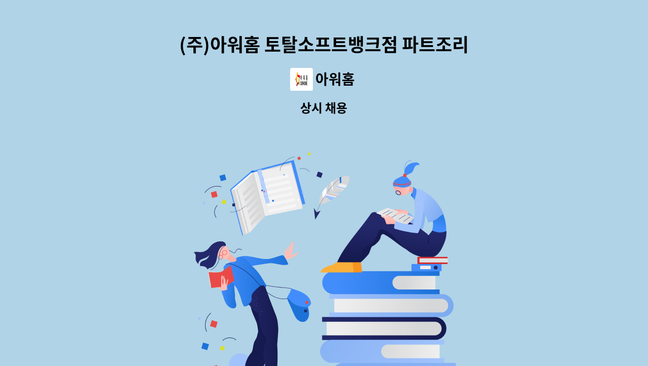 아워홈 - (주)아워홈 토탈소프트뱅크점 파트조리원 구함. : 채용 메인 사진 (더팀스 제공)