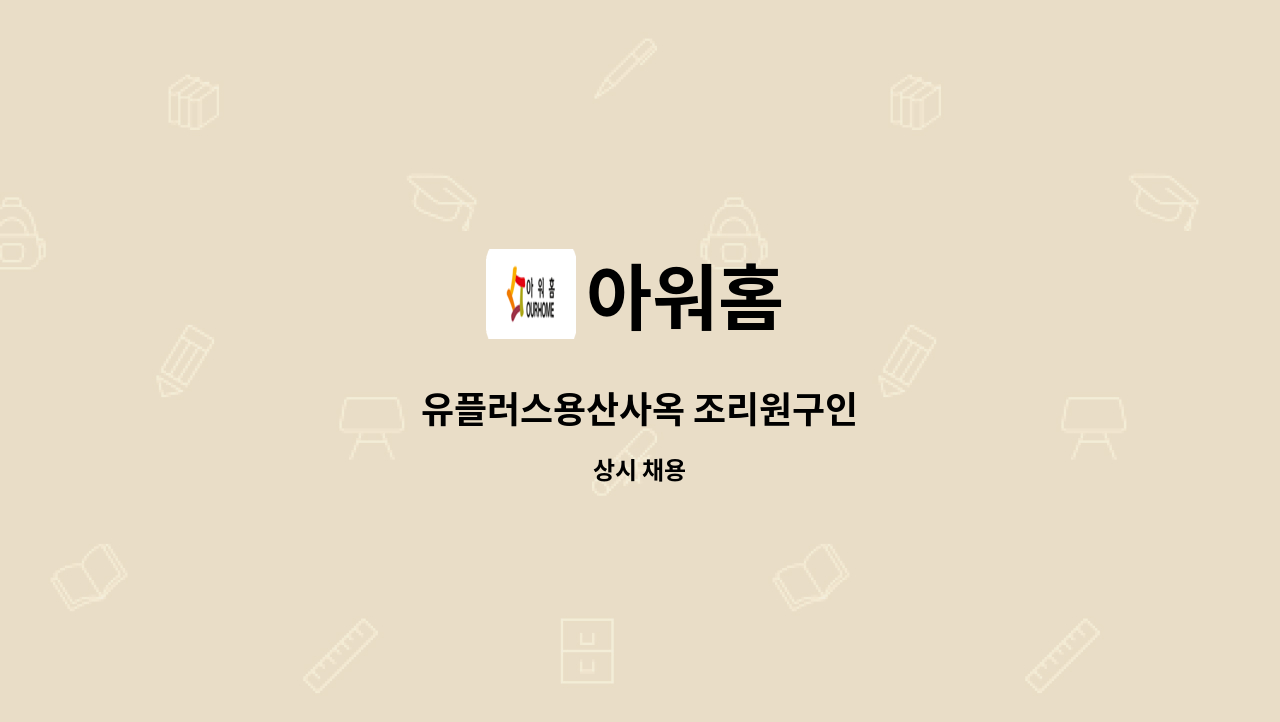 아워홈 - 유플러스용산사옥 조리원구인 : 채용 메인 사진 (더팀스 제공)