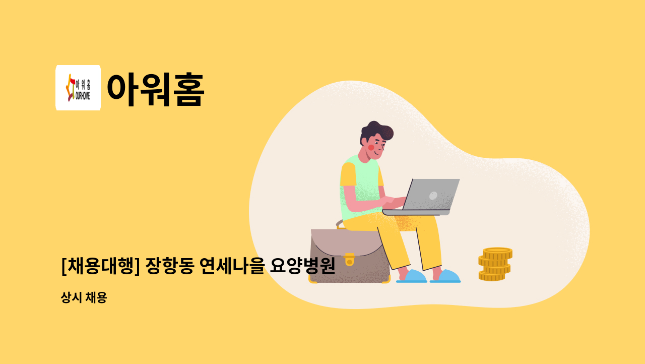 아워홈 - [채용대행] 장항동 연세나을 요양병원  조리원 모집 : 채용 메인 사진 (더팀스 제공)