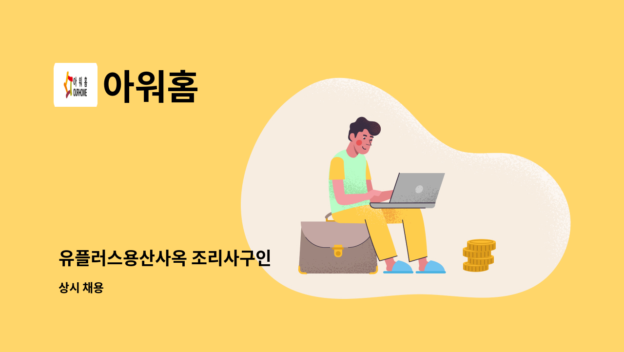 아워홈 - 유플러스용산사옥 조리사구인 : 채용 메인 사진 (더팀스 제공)