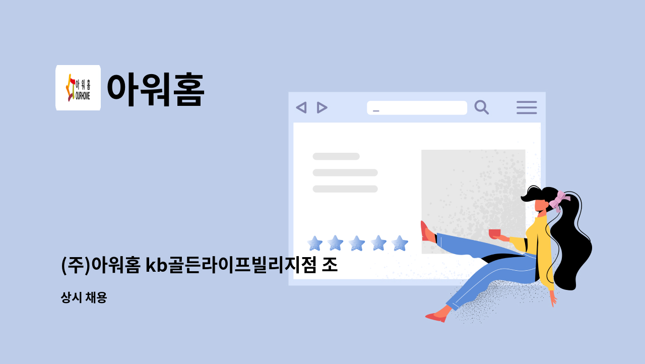 아워홈 - (주)아워홈 kb골든라이프빌리지점 조리원 모집(송파구 장지동 요양원) : 채용 메인 사진 (더팀스 제공)