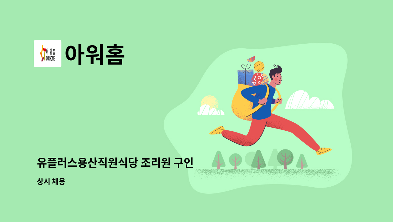 아워홈 - 유플러스용산직원식당 조리원 구인 : 채용 메인 사진 (더팀스 제공)