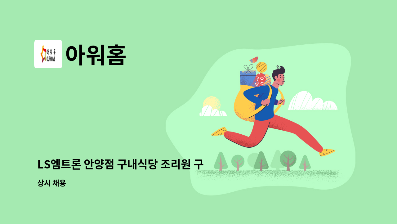 아워홈 - LS엠트론 안양점 구내식당 조리원 구인 : 채용 메인 사진 (더팀스 제공)