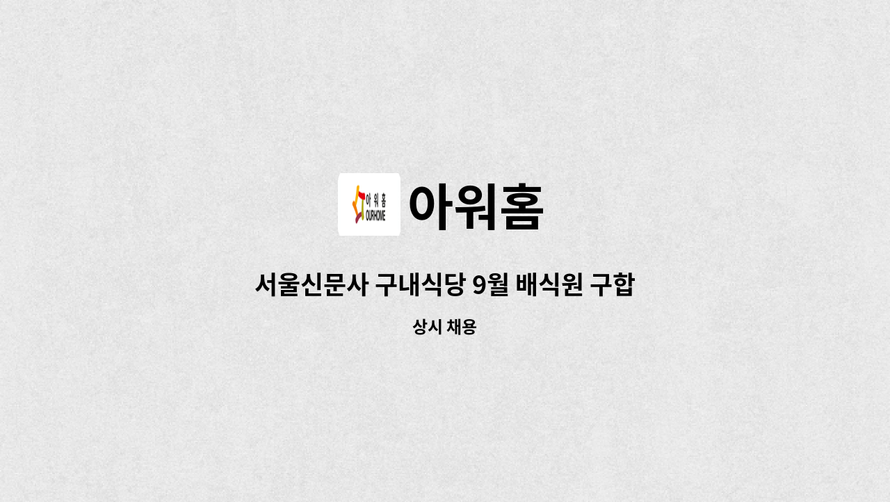 아워홈 - 서울신문사 구내식당 9월 배식원 구합니다. : 채용 메인 사진 (더팀스 제공)