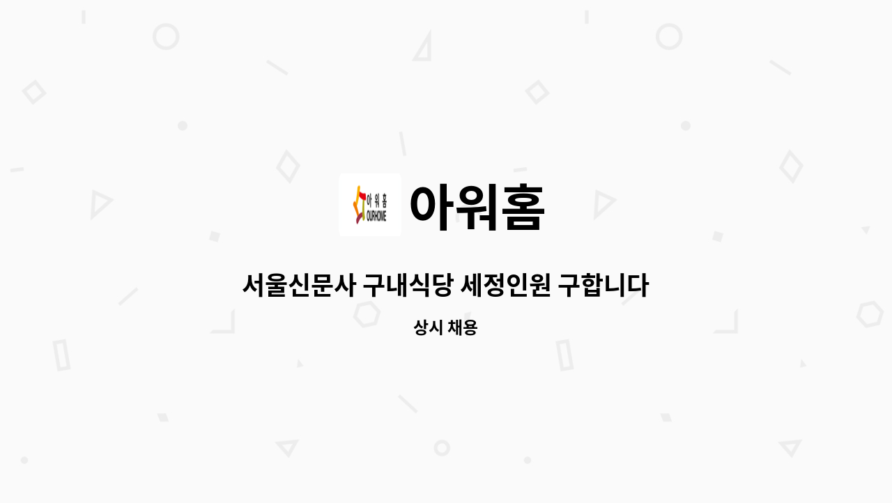 아워홈 - 서울신문사 구내식당 세정인원 구합니다. : 채용 메인 사진 (더팀스 제공)