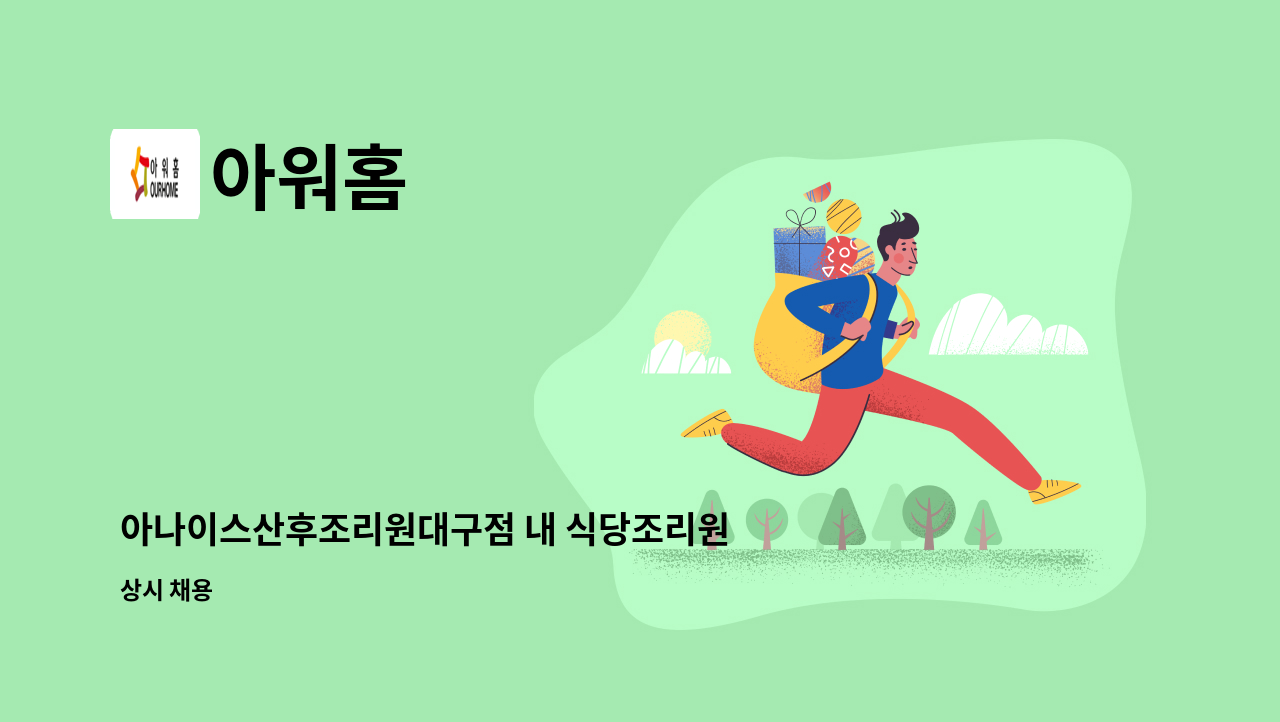 아워홈 - 아나이스산후조리원대구점 내 식당조리원 모집 : 채용 메인 사진 (더팀스 제공)