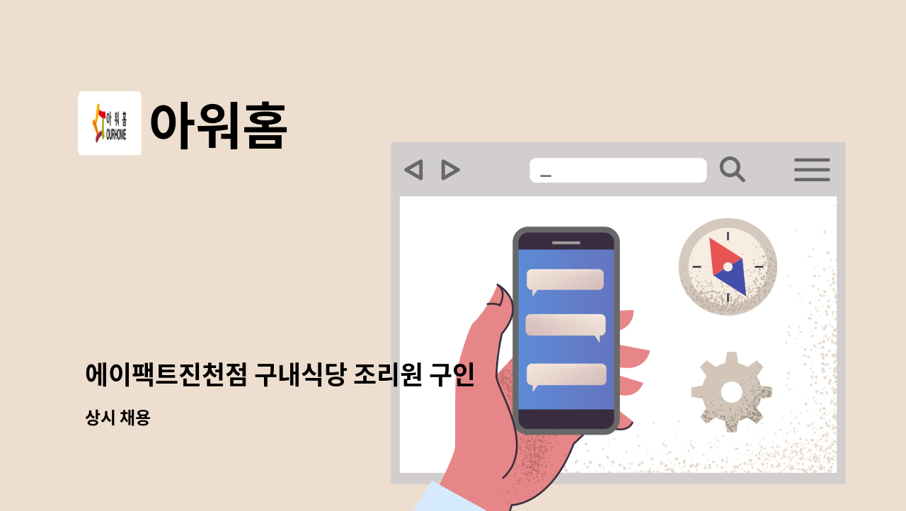 아워홈 - 에이팩트진천점 구내식당 조리원 구인 : 채용 메인 사진 (더팀스 제공)