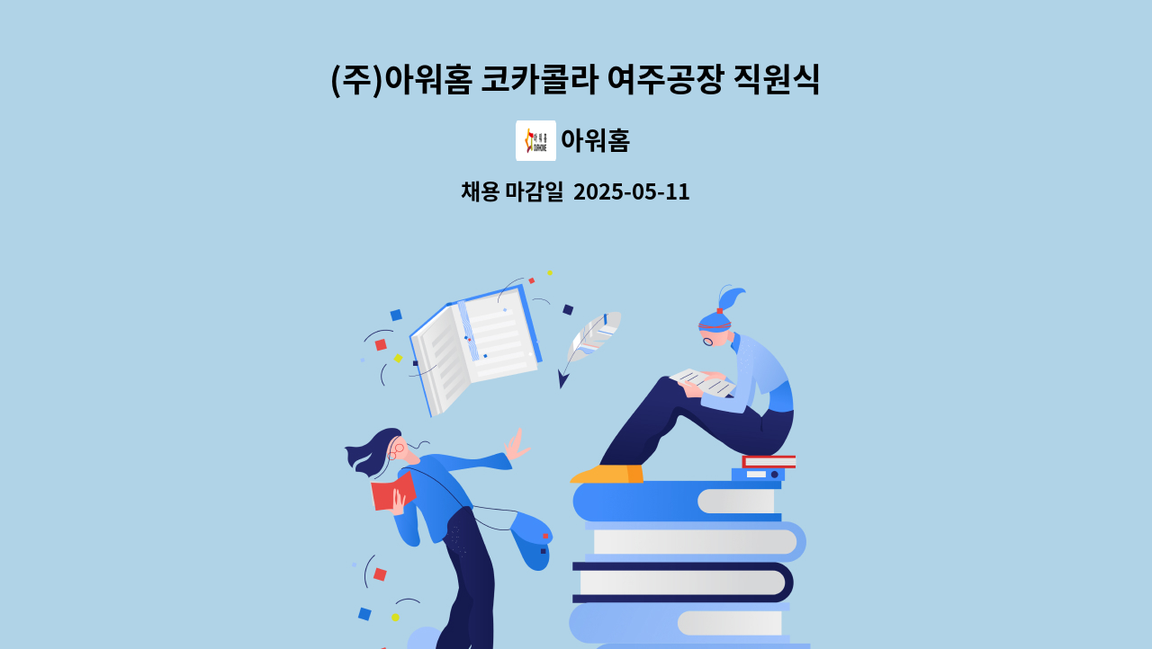 아워홈 - (주)아워홈 코카콜라 여주공장 직원식당 조리원 모집 : 채용 메인 사진 (더팀스 제공)
