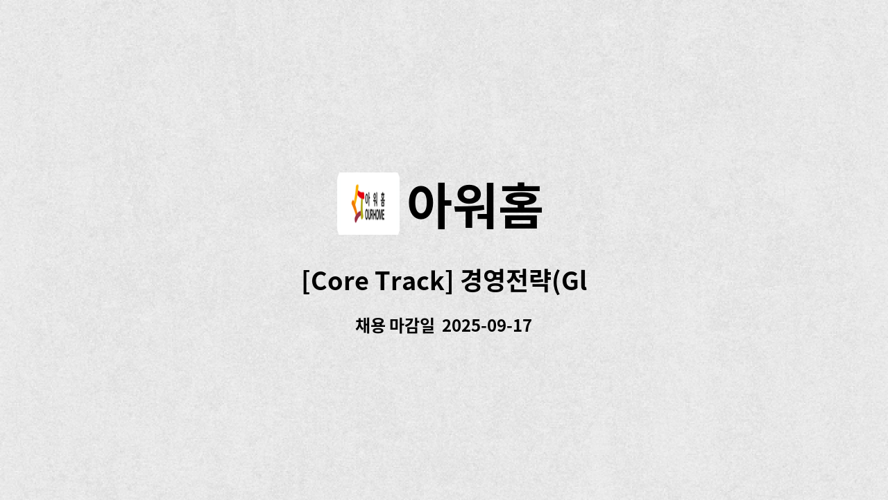 아워홈 - [Core Track] 경영전략(Global Business Development) : 채용 메인 사진 (더팀스 제공)