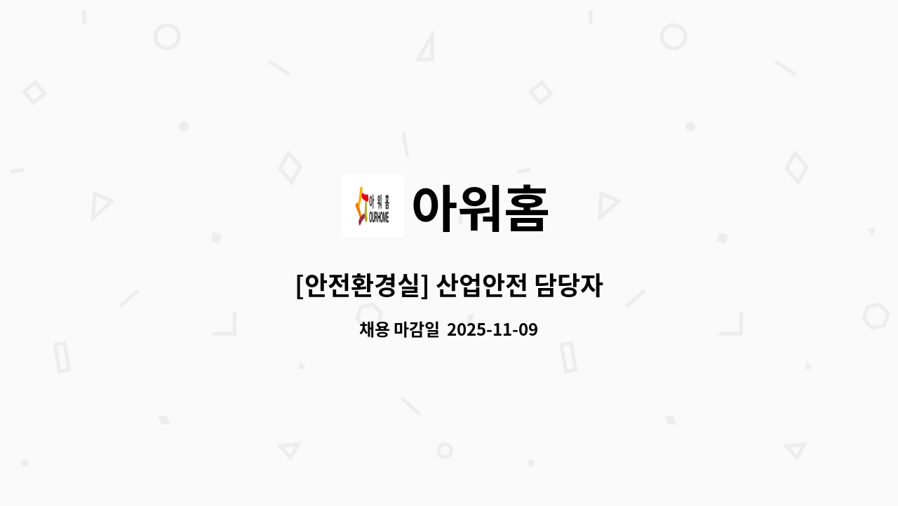아워홈 - [안전환경실] 산업안전 담당자 : 채용 메인 사진 (더팀스 제공)