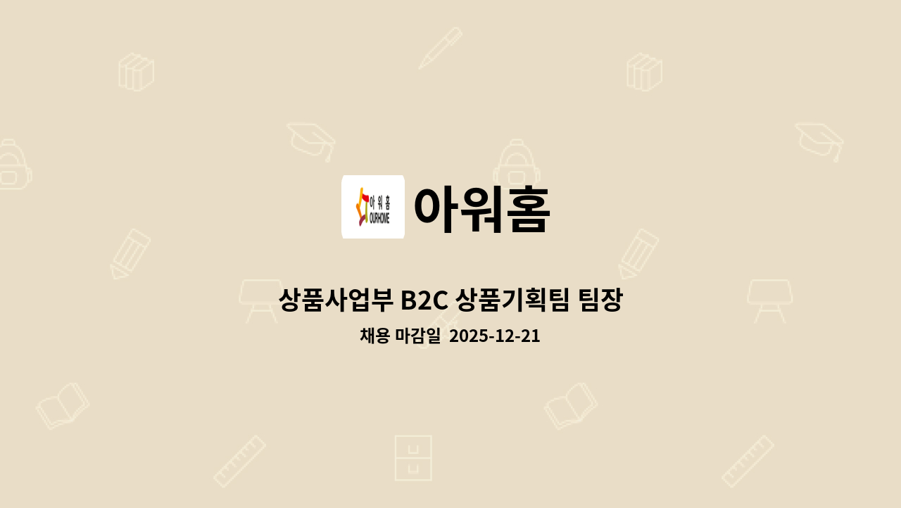 아워홈 - 상품사업부 B2C 상품기획팀 팀장 : 채용 메인 사진 (더팀스 제공)